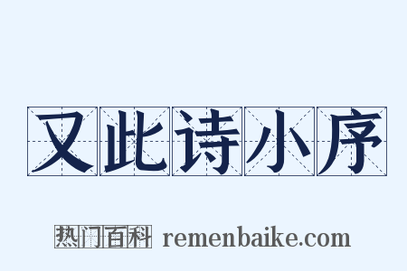 又此诗小序是什么意思的图片